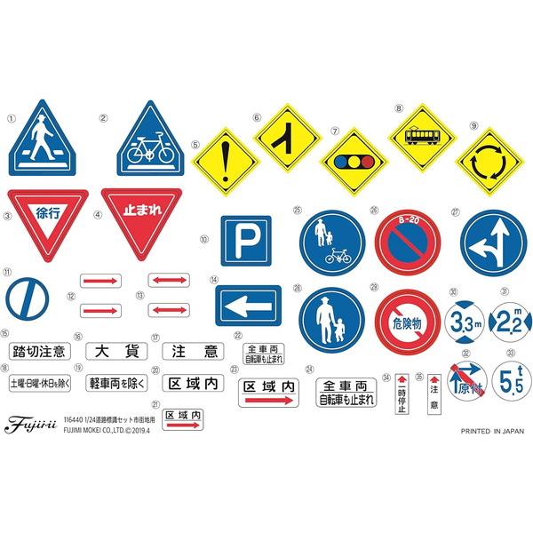フジミ模型 ガレージ＆ツールシリーズ No.10 1/24 道路標識セット