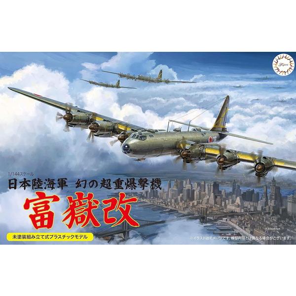 フジミ模型 1/144スケールシリーズ No.17 日本陸海軍 幻の超重爆撃機