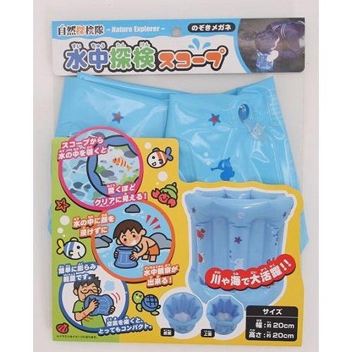 水中探検スコープ 水遊び プール 海水浴 浮き輪 川遊び 外遊びオススメ ゆうパケット送料無料 トイスタジアム Paypayモール店 通販 Paypayモール