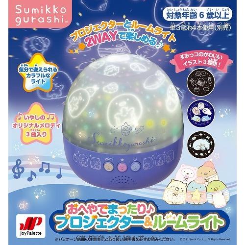 すみっコぐらし おへやでまったり プロジェクター ルームライト 送料無料 トイスタジアム Paypayモール店 通販 Paypayモール