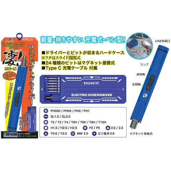 童友社 凄！ホビー用 電動コンパクトドライバー 模型用工具 送料無料