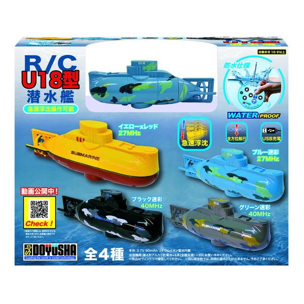 童友社 R/C U18型潜水艦 ブルー迷彩 27MHz 完成品ラジコン 送料無料