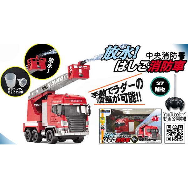 童友社　消防車　ラジコン 童友社 放水！はしご消防車 27MHz 完成品ラジコン 電動R/C 新品 送料