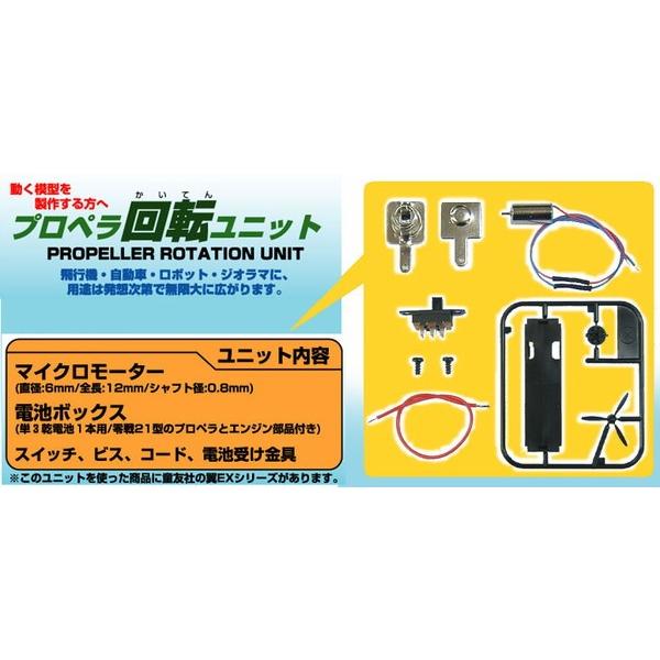 プロペラ回転ユニット 1/100〜1/144スケール プロペラ機プラモデル向け