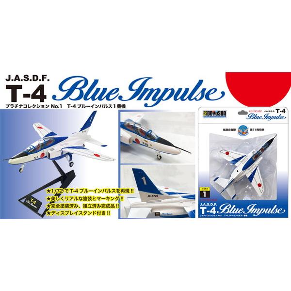 8月再入荷予定】 童友社 1/72 プラチナコレクション No.01 T-4 ブルー