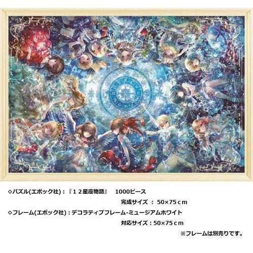 おにねこ1000ピースパズル『12星座物語』完成品 ジグソーパズル 1000ピース めざせ！パズルの達人 12星座物語 光る