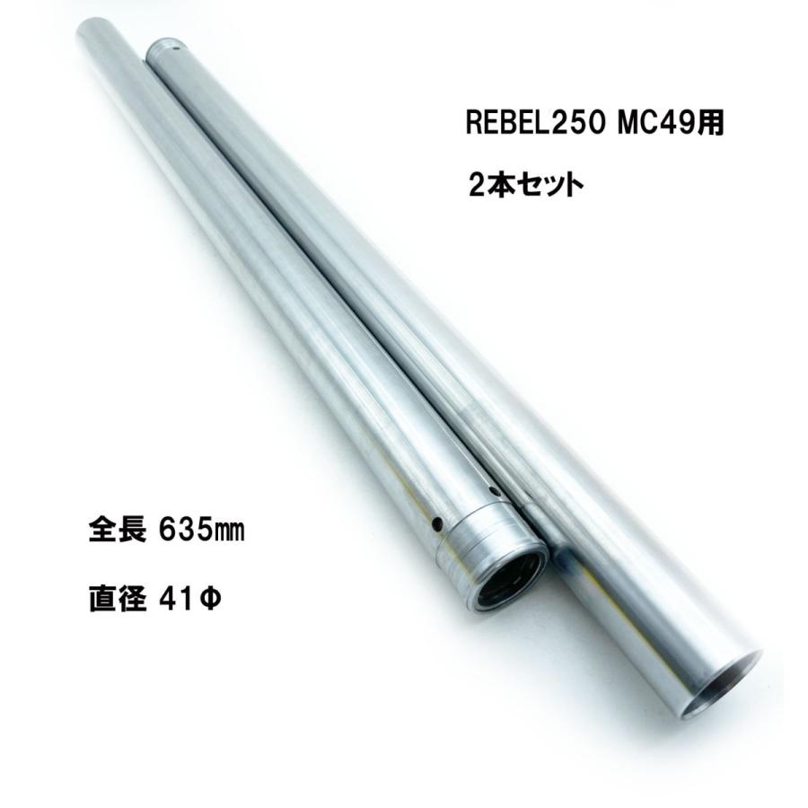 HONDA レブル250 MC49用 14mm＋ 社外 リプロ品 フロント インナーチューブ フォーク パイプ 2本セット 41Φ 635mm REBEL250【T1663】｜tparts