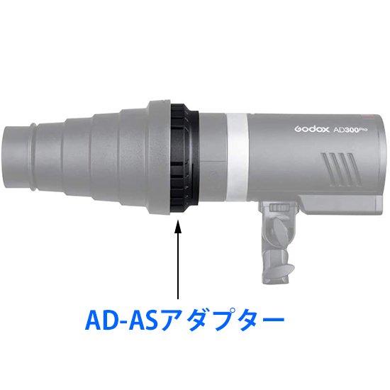 ふくさん GODOX（ゴドックス） AD300Pro用アダプター AD-AS 正規輸入品（253763