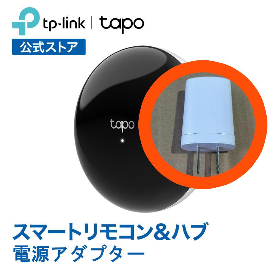 【H110電源アダプターのみ】１つで赤外線リモコン対応の家電の操作が可能  Siri/Alexa/Google対応  チャイム内蔵 Tapo スマートリモコン　専用ACアダプター | TP-Link