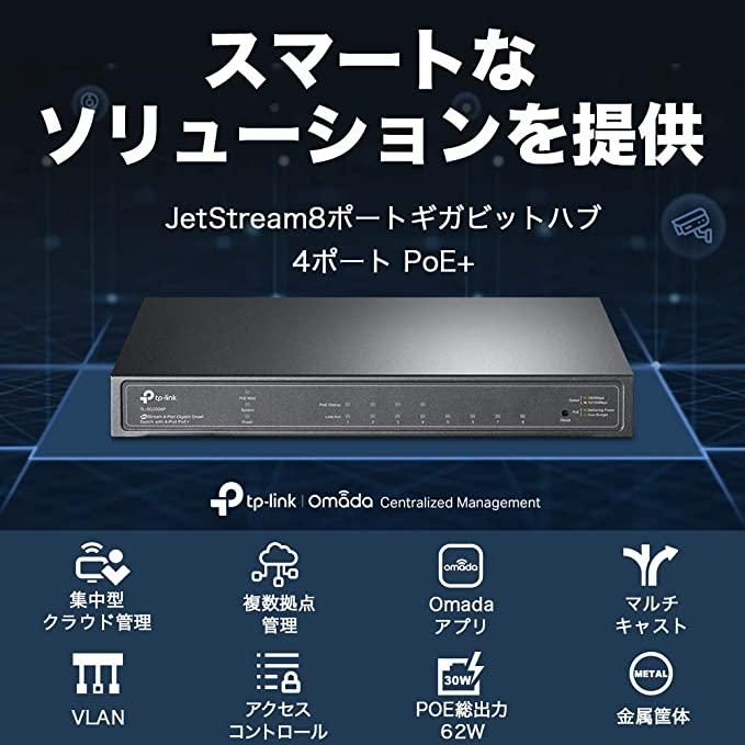 TP-Link スイッチングハブ 8ポート PoE+(PoE＋対応4ポート、4ポート