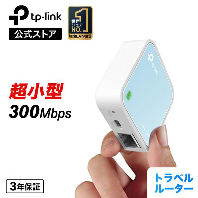 TP-Link 【超小型Wi-Fiルーター】300Mbps コンパクト無線LANルーター