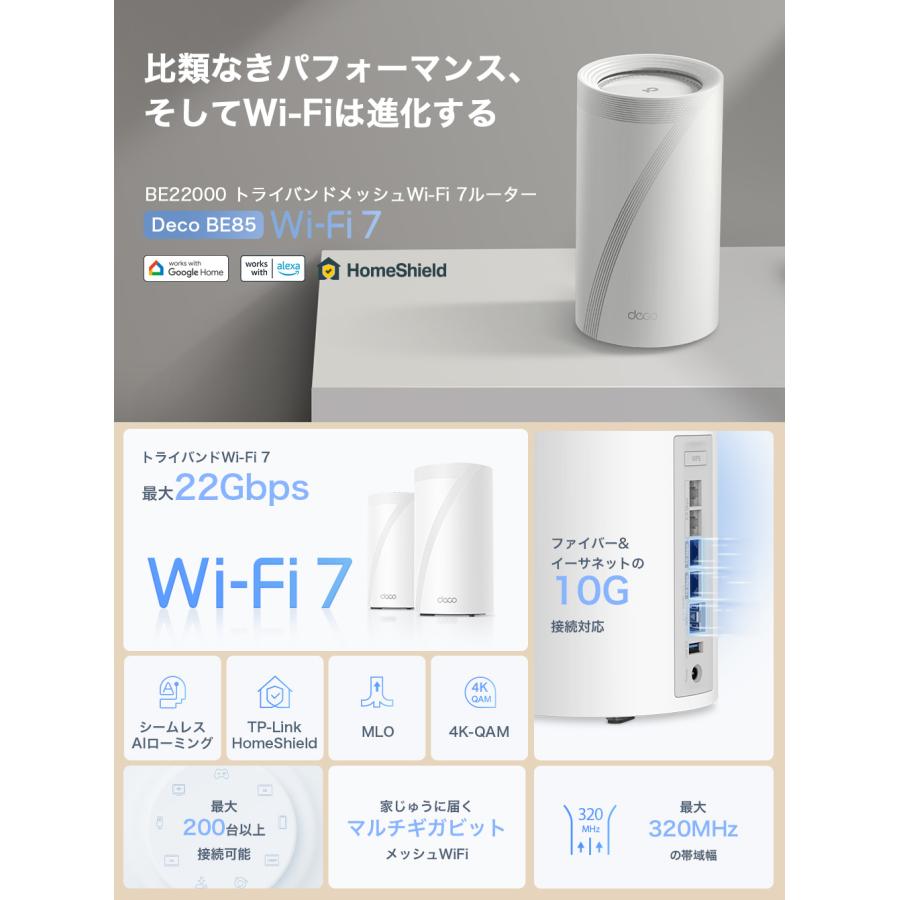 【新生活応援】 TP-Link WiFi7 AIメッシュ トライバンドメッシュ WiFiルーター  BE22000 10Gbps IPoE IPv6 WiFiの死角をゼロに 3年保証 Deco BE85 1pack｜tplink｜04