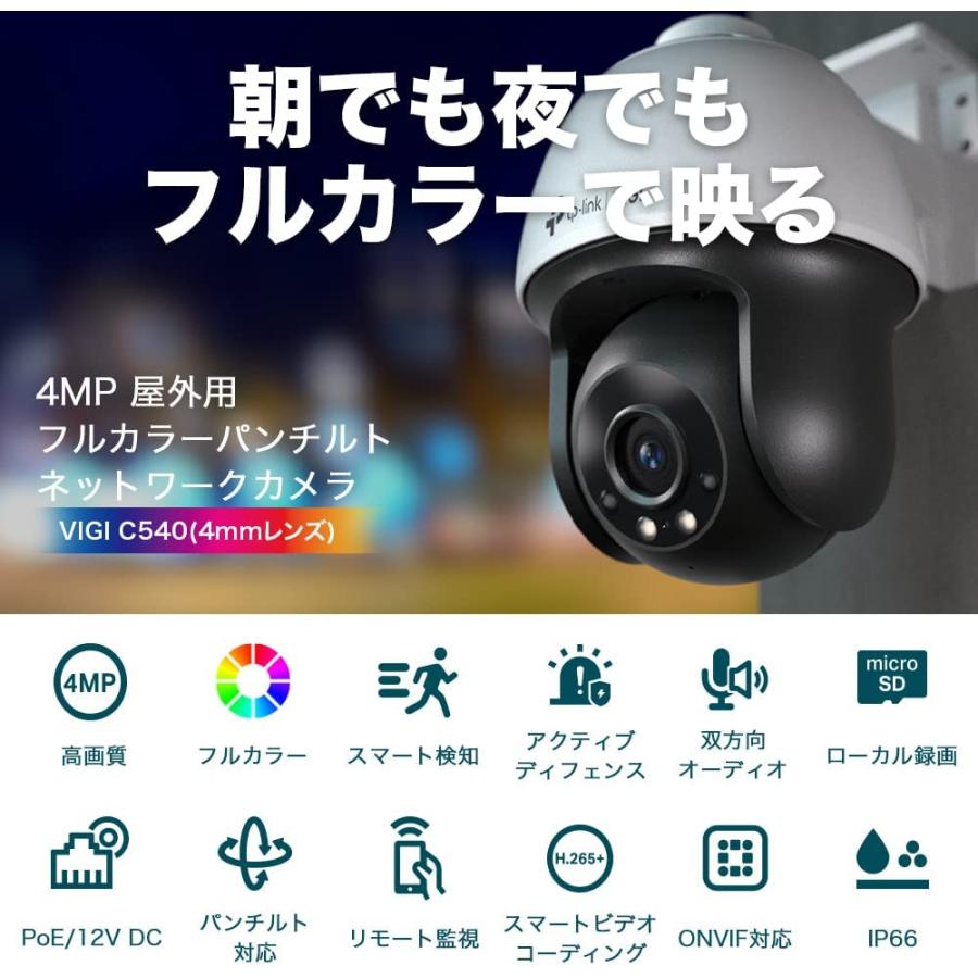 TP-Link ONVIF VIGI 防犯カメラ　4MP屋外用フルカラー パンチルト ネットワーク カメラ 監視カメラ VIGI C540(4mm)｜tplink｜02