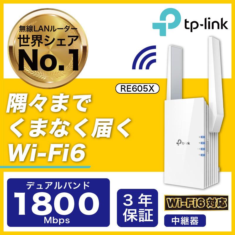 Wi-Fi6 対応(11AX) 1800Mbps 無線LAN中継器 1201Mbps+574Mbps AX1800 3年保証 RE605X WiFi中継器 wifi6 中継器｜tplink