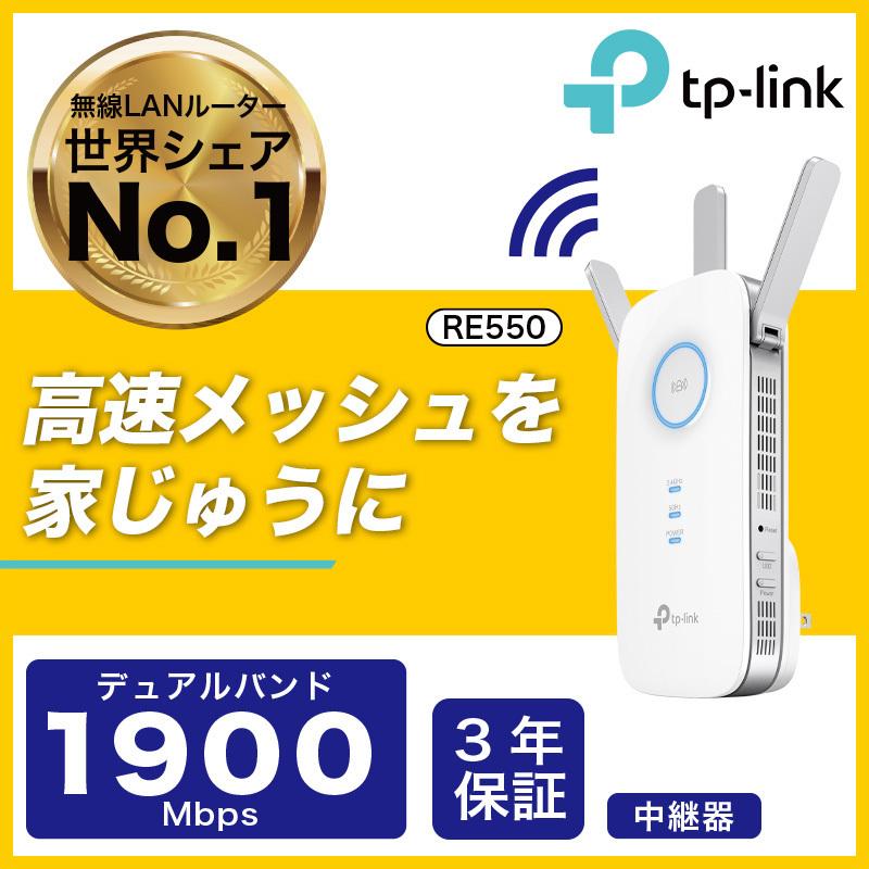 メッシュWiFi無線LAN 中継器 RE550 1300+600Mbps　MU-MIMO AC1900 OneMesh対応 3年保証｜tplink