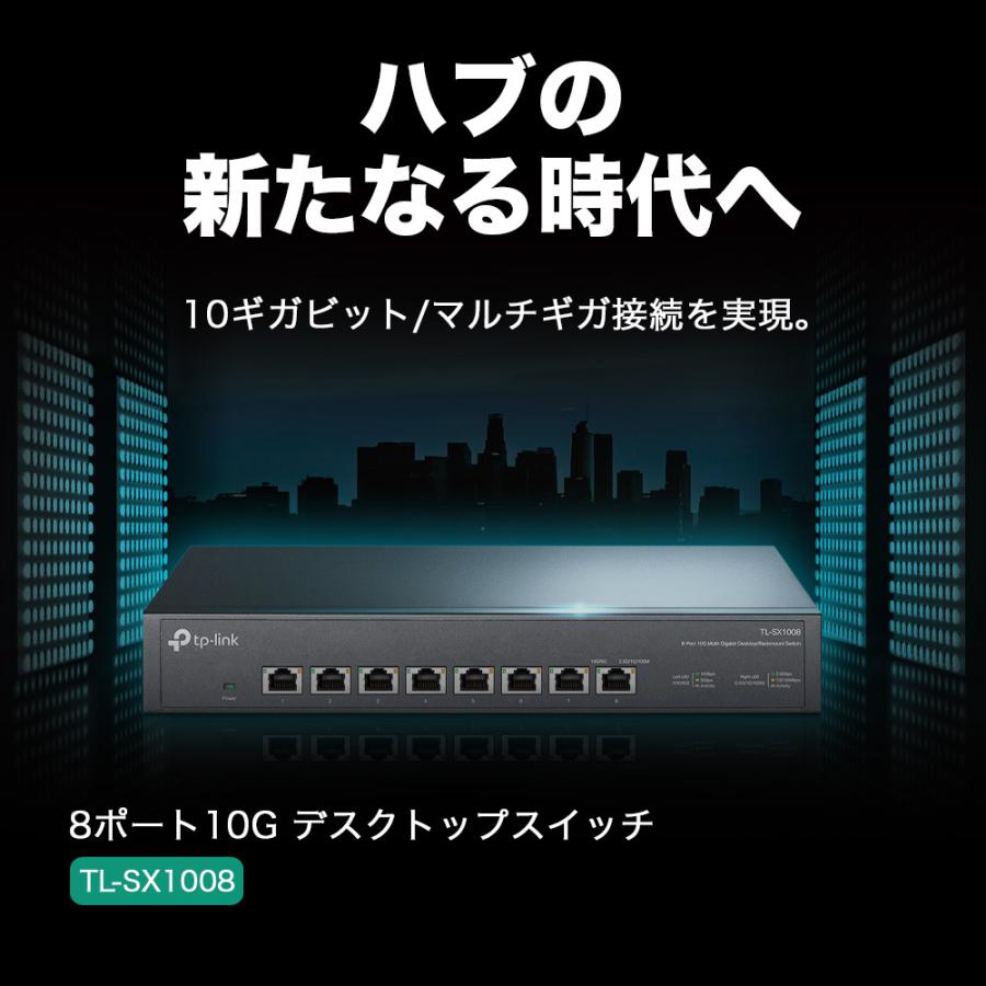 TP-Link 8ポート 全ポート10G対応 10G マルチギガビット アンマネージ プラグ＆プレイ スイッチングハブ TL-SX1008｜tplink｜03