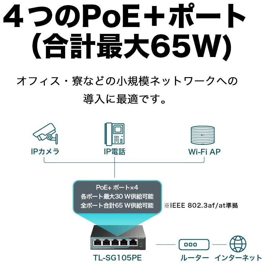 TP-Link TP-Link 5ポート ギガビット イージースマートスイッチ(4 PoE+