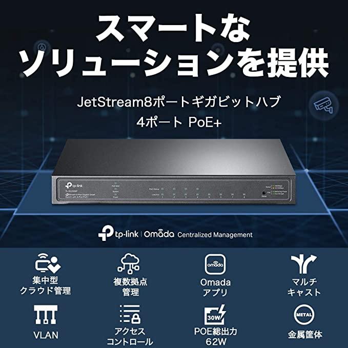 TP-Link スイッチングハブ 8ポート PoE+(PoE＋対応４ポート、４ポート合計62Wまで) Omada対応 TL-SG2008P｜tplink｜03