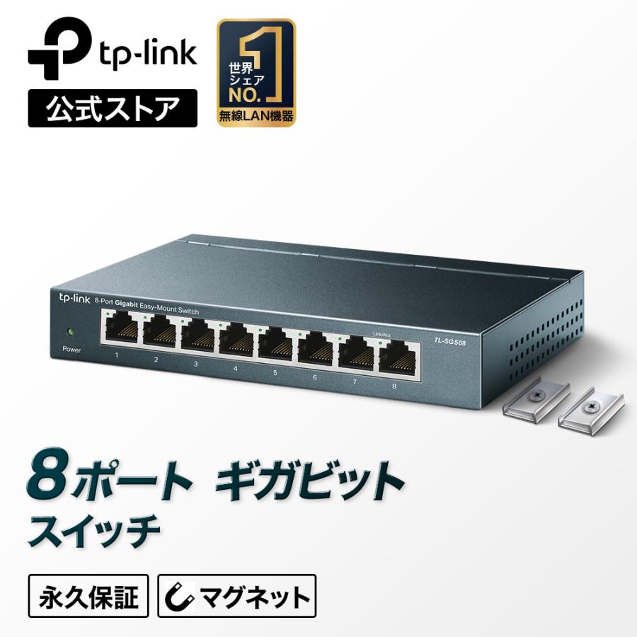 8ポート ギガビット らくらくマウント　スイッチングハブ 金属筺体スイッチ　（永久無償保証） TP-Link TL-SG508 ライフタイム保証  Giga対応10/100/1000Mbps : 6935364093402 : TP-Link公式ダイレクト - 通販 - Yahoo!ショッピング