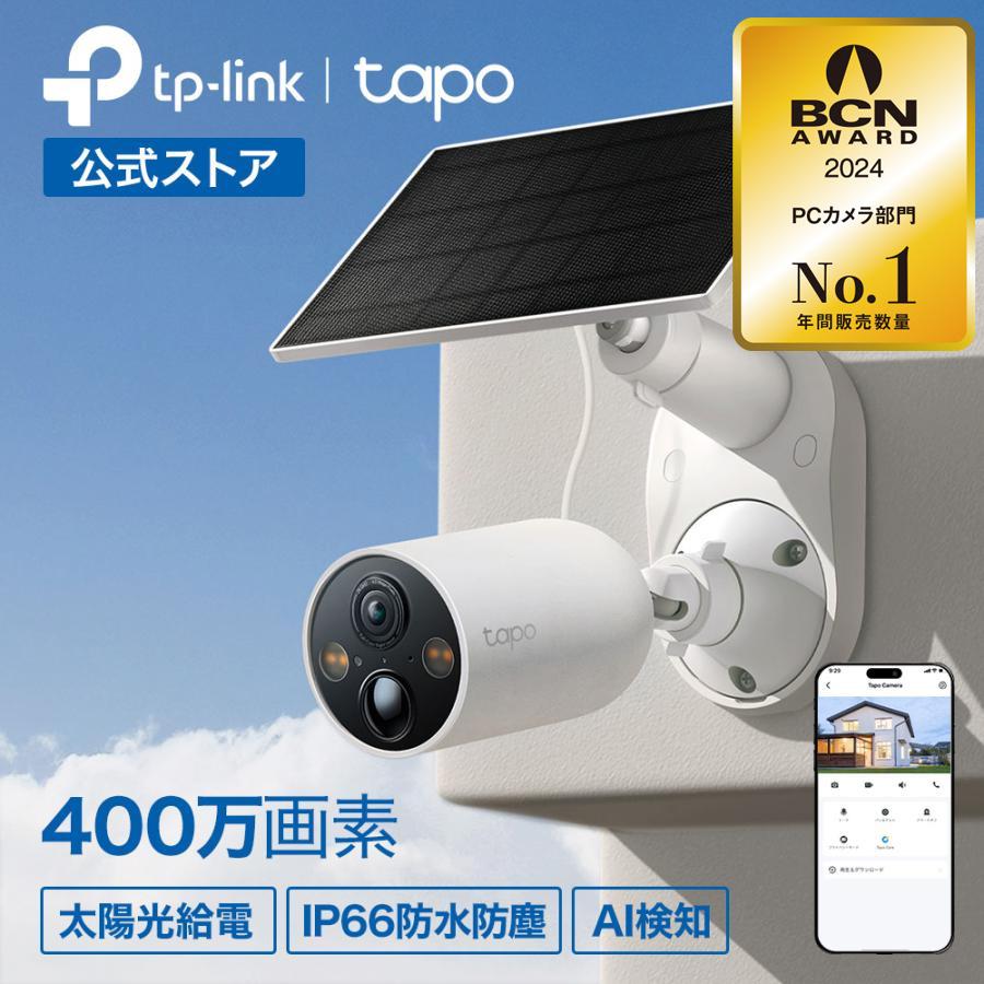 防犯カメラ 屋外 家庭用 wifi 太陽光で連続給電☆防犯カメラ ソーラーキット Tapo C425 KIT 400万画素 充電式 AI検知 スマホ対応 IP66防水防塵 : 8885020622072 : TP-Link公式ダイレクト - 通販 - Yahoo!ショッピング 防犯カメラ 屋外 家庭用 wifi 太陽光で連続給電☆防犯カメラ ソーラーキット Tapo C425 KIT 400万画素 充電式 AI検知 スマホ対応 IP66防水防塵 : 8885020622072 : TP-Link公式ダイレクト - 通販 - Yahoo!ショッピング