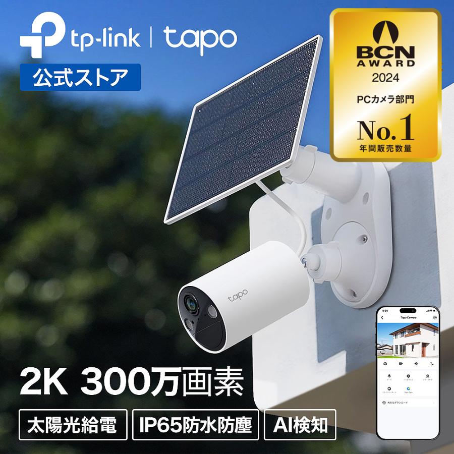 防犯カメラ 屋外 家庭用 wifi 太陽光で連続給電 ☆ ソーラーキット Tapo C410 KIT 高画質 動体検知 双方向会話 防水防塵 ワイヤレス : TP-Link公式ダイレクト - 通販 - Yahoo!ショッピング 防犯カメラ 屋外 家庭用 wifi 太陽光で連続給電 ☆ ソーラーキット Tapo C410 KIT 高画質 動体検知 双方向会話 防水防塵 ワイヤレス : TP-Link公式ダイレクト - 通販 - Yahoo!ショッピング