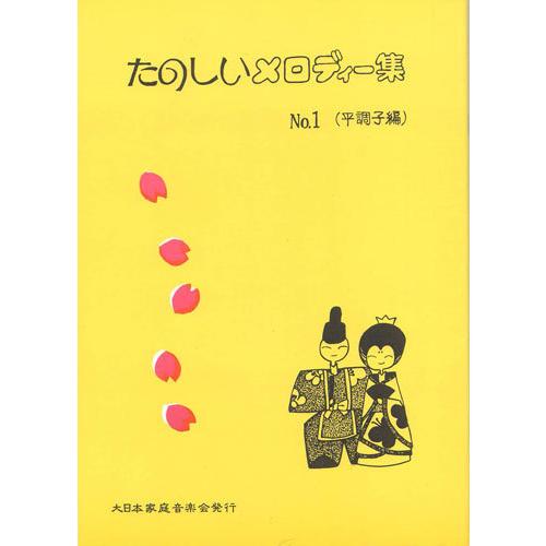 お琴楽譜 たのしいメロディー集 NO.1 平調子編 大日本家庭音楽会