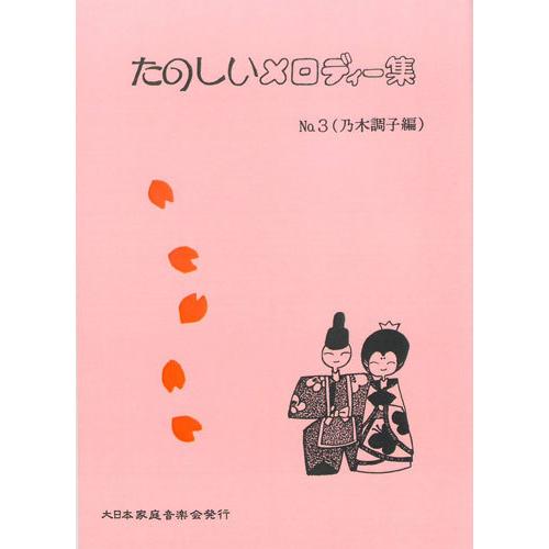お琴楽譜 たのしいメロディー集 NO.3 乃木調子編 大日本家庭音楽会