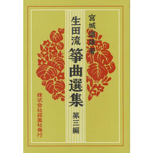生田流筝曲　宮城道雄　傑作選　第三集　レコード 生田流筝曲 宮城道雄 傑作選 第三集 レコード