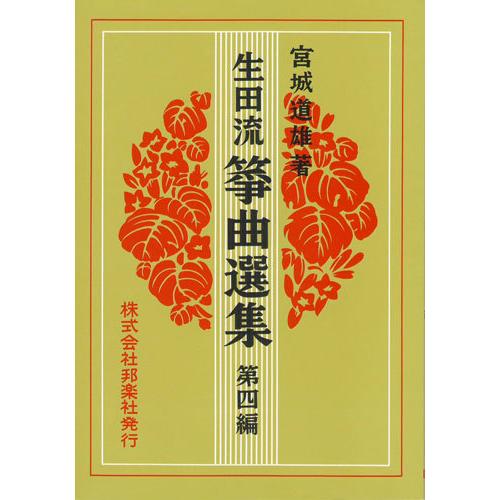お琴楽譜 生田流 箏曲選集 第4編 宮城道雄著 邦楽社 : TPmusic ヤフー