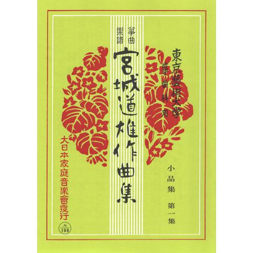お琴楽譜 宮城道雄作曲集 小品集 第一集 大日本家庭音楽社 : TPmusic