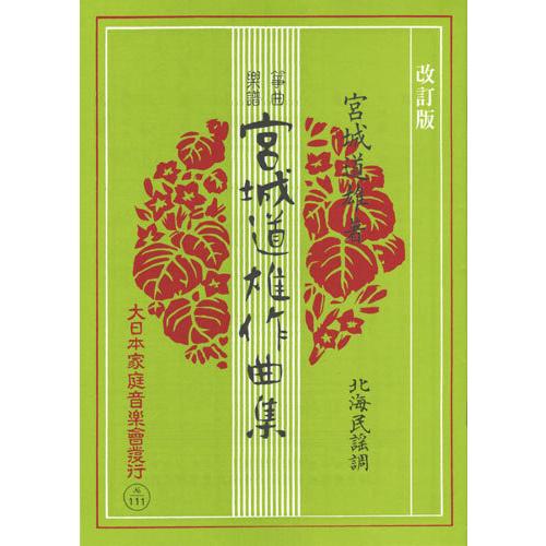 お琴楽譜 宮城道雄作曲集 北海民謡調 改訂版 大日本家庭音楽社