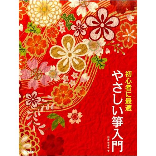 お琴教本 初心者に最適 やさしい箏入門 ドレミ楽譜出版社 : TPmusic