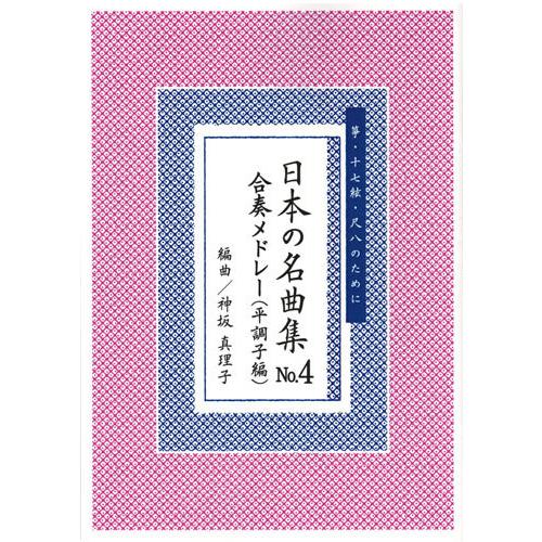 お琴楽譜 箏・十七絃・尺八のために 日本の名曲集 NO.4 合奏メドレー 