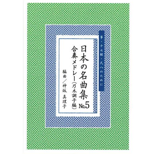 お琴楽譜 箏・十七絃・尺八のために 日本の名曲集 NO.5 合奏メドレー 