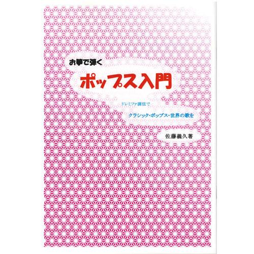 お琴楽譜 お箏で弾く ポップス入門 ドレミファ調弦でクラシック