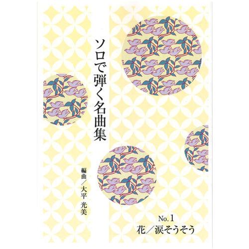 お琴楽譜 ソロで弾く名曲集 NO.1 花・涙そうそう 大日本家庭音楽社 