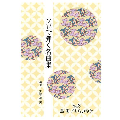 お琴楽譜 ソロで弾く名曲集 NO.3 島唄・もらい泣き 大日本家庭音楽社｜tpmusic