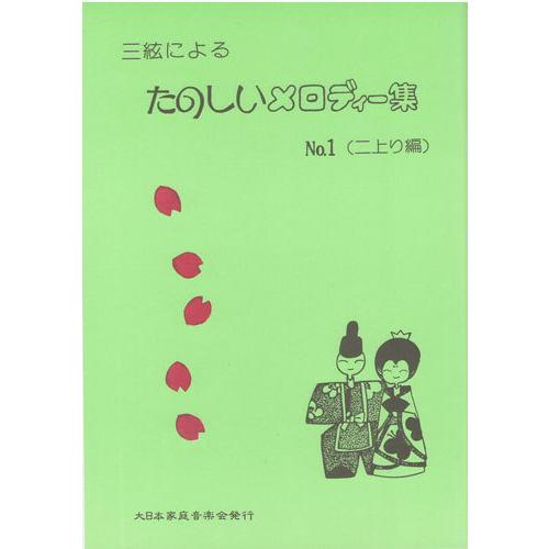 三味線楽譜 三絃による たのしいメロディー集 NO.1 二上り編 大日本