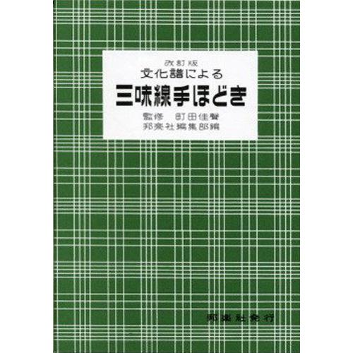 【絶版・希少】邦楽社 三味線文化譜 13冊セット+カバー 稽古本 三味線教本 文化譜による三味線手ほどき 改定版 邦楽社 : TPmusic