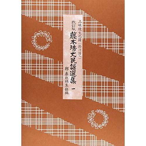 三味線文化譜 藤本〓丈民謡選集 1 改定版 邦楽社 : TPmusic ヤフー店