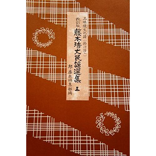 藤本秀丈民謡選集 1～14 14冊三味線文化譜 邦楽社 三味線文化譜 藤本〓丈民謡選集 5 改定版 邦楽社 : TPmusic ヤフー店