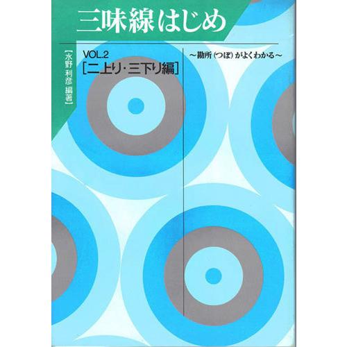 三味線教本 三味線はじめ VOL.2 二上がり・三下がり編 大日本家庭音楽