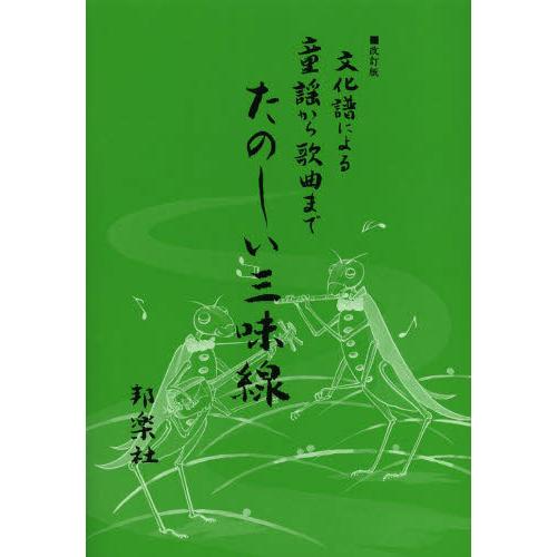 三味線楽譜 文化譜による童謡から歌曲までたのしい三味線 改訂版 邦楽