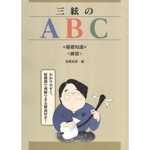 三味線教本 三絃のABC 基礎知識・練習 吉崎克彦著 大日本家庭音楽会