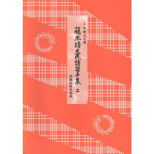 三味線楽譜 三味線文化譜 藤本〓丈民謡替手集2 邦楽社 : TPmusic
