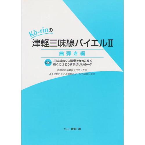 三味線教本 Ko-rinの津軽三味線バイエル2 曲弾き編 CD付 小山貢琳