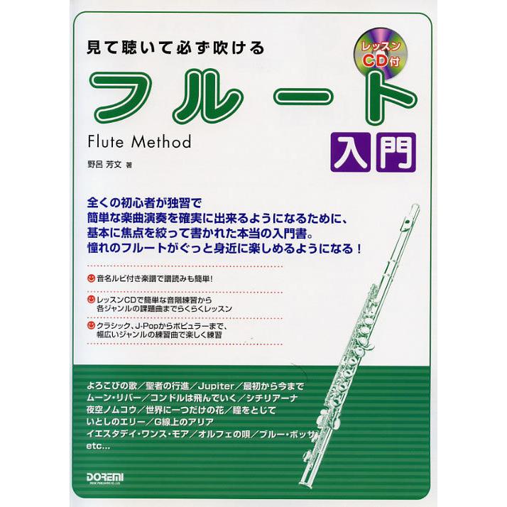 66 Off 見て聴いて必ず吹けるフルート入門 Cd付 ドレミ出版