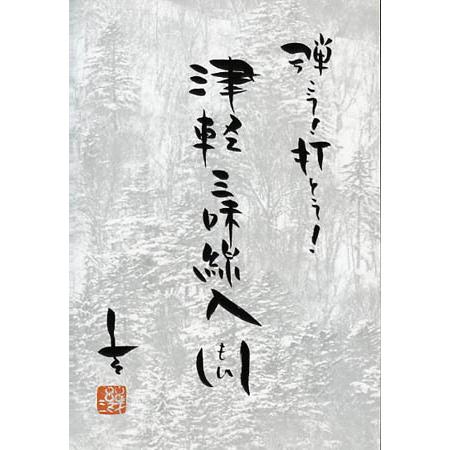三味線楽譜 弾こう！打とう！津軽三味線入門 福居幸大編 ドレミ楽譜