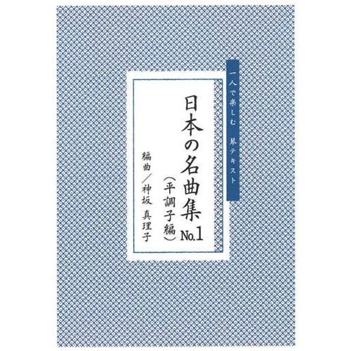 お琴楽譜 一人で楽しむ 琴テキスト 日本の名曲集 NO.1 平調子変 神坂 