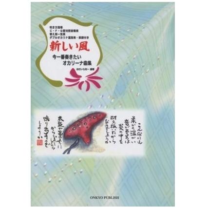 在庫限り】オカリナ教本 新しい風 今一番奏きたいオカリーナ曲集 